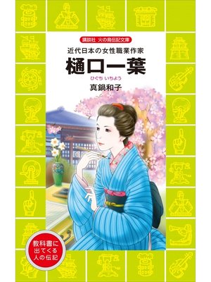 cover image of 樋口一葉